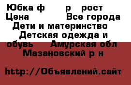 Юбка ф.Kanz р.3 рост 98 › Цена ­ 1 200 - Все города Дети и материнство » Детская одежда и обувь   . Амурская обл.,Мазановский р-н